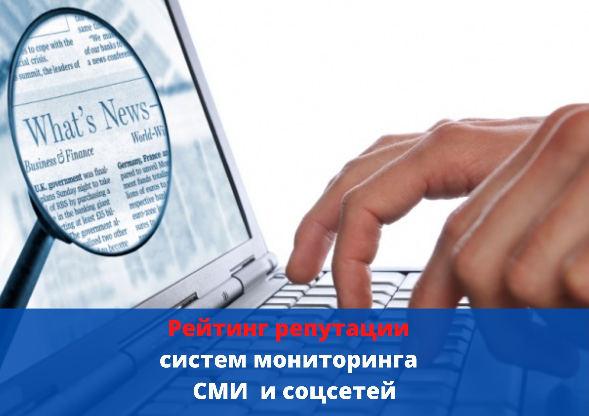 "Почти идеально": рейтинг репутации систем мониторинга СМИ и соцсетей